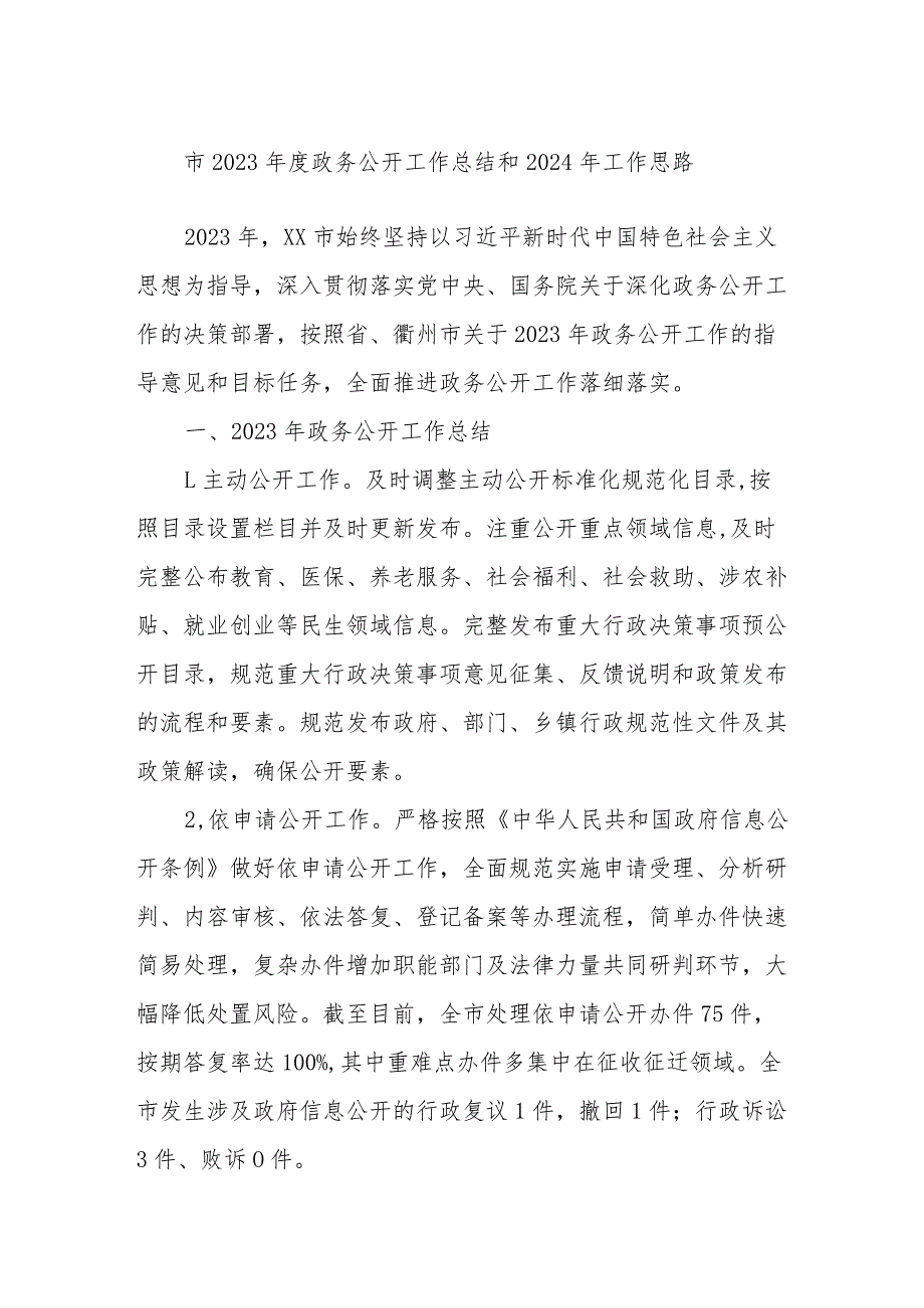 市2023政务公开工作总结和2024年工作思路.docx_第1页