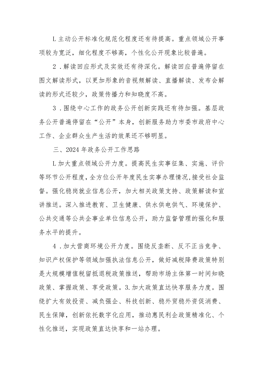 市2023政务公开工作总结和2024年工作思路.docx_第3页