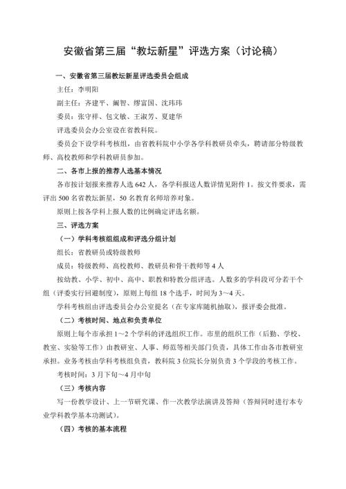 安徽省第三教坛新星评选方案.doc