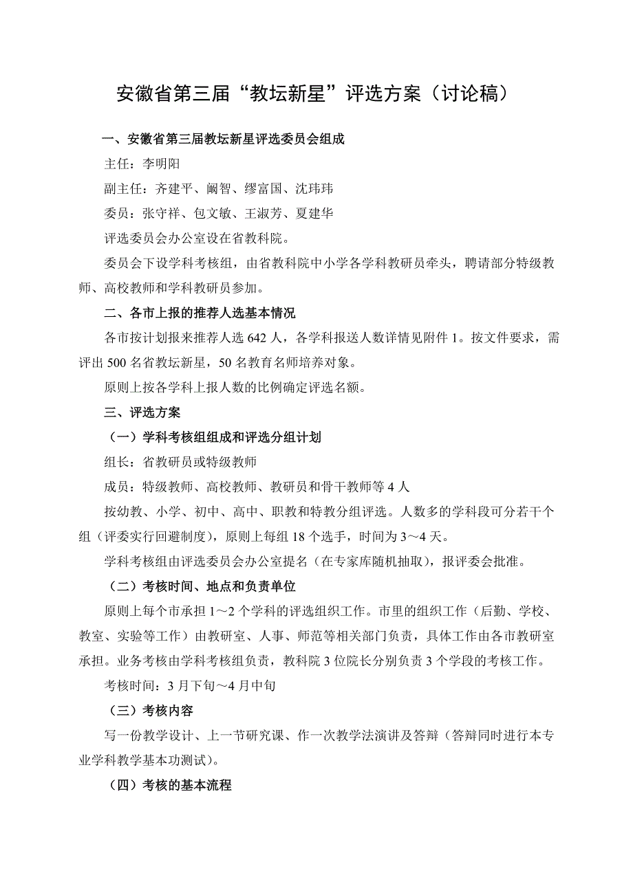 安徽省第三教坛新星评选方案.doc_第1页