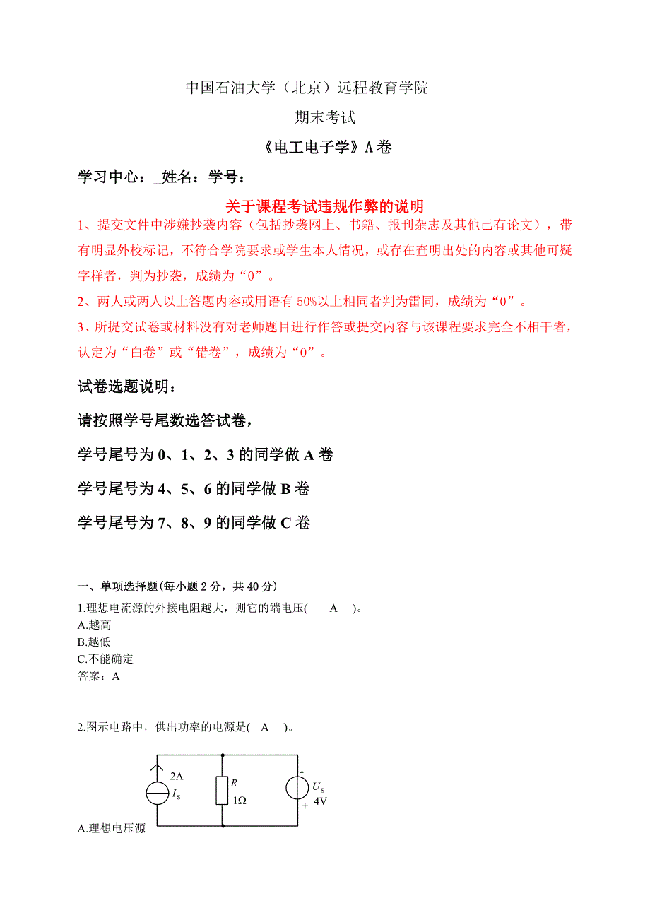 石大远程在线考试电工电子学试卷A.doc_第1页