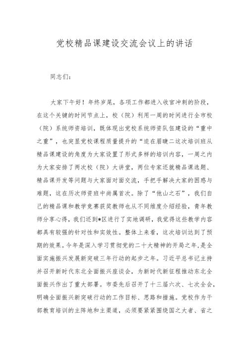 党校精品课建设交流会议上的讲话(1).docx