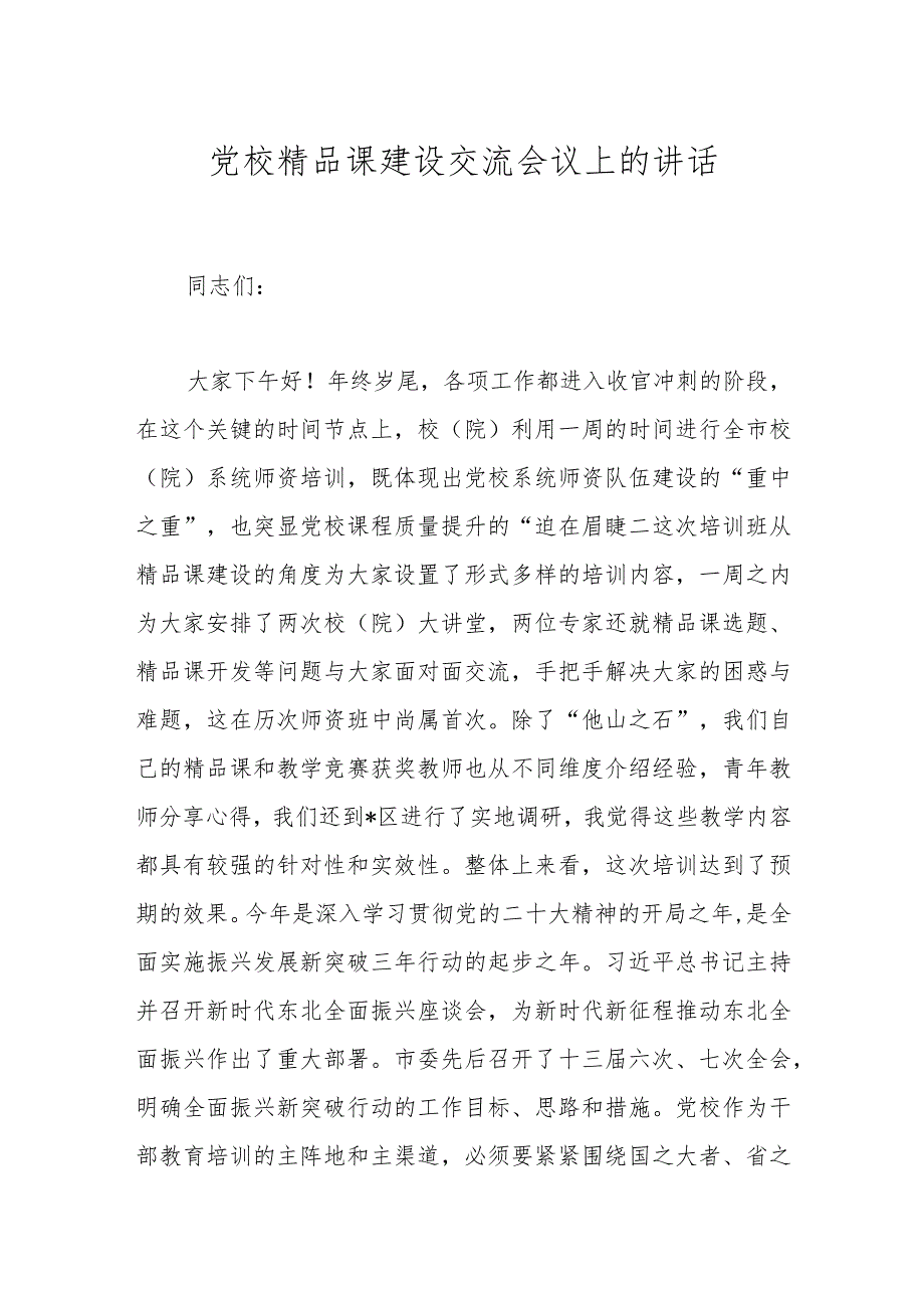 党校精品课建设交流会议上的讲话(1).docx_第1页