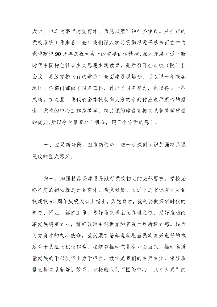 党校精品课建设交流会议上的讲话(1).docx_第2页