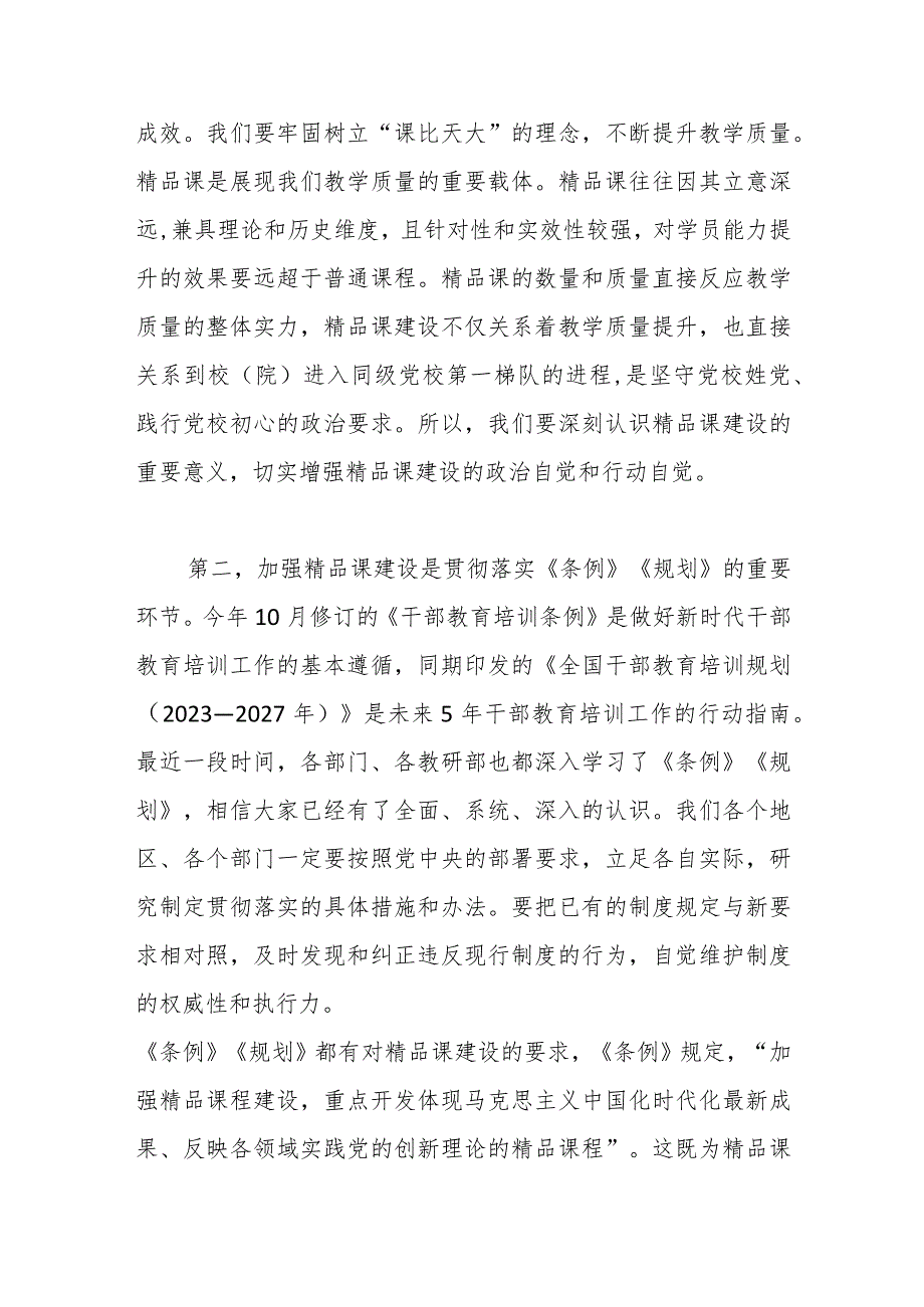 党校精品课建设交流会议上的讲话(1).docx_第3页