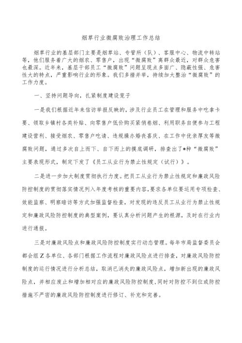 烟草行业微腐败治理工作总结.docx