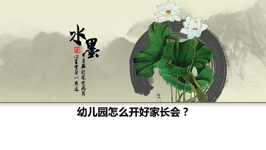 如何开好家长会ppt.ppt_第1页