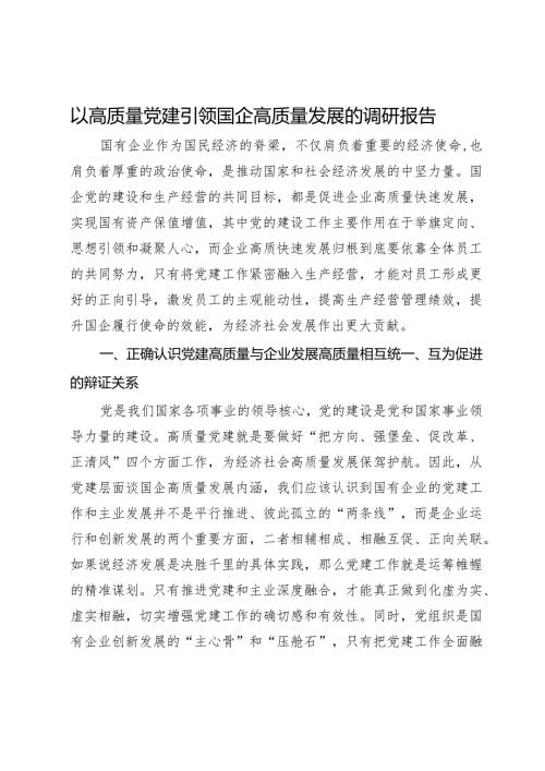 以高质量党建引领国企高质量发展的调研与思考(1).docx