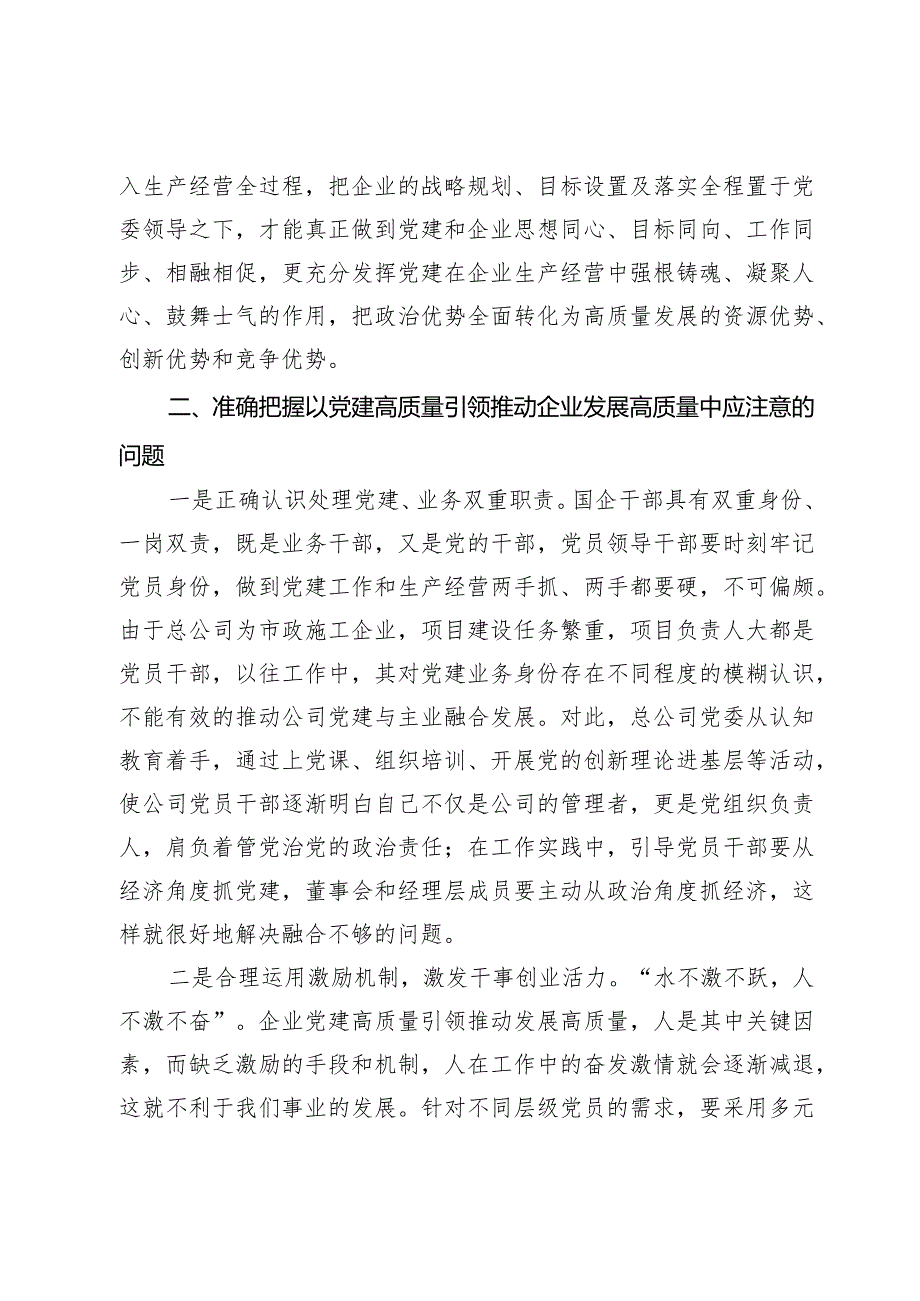 以高质量党建引领国企高质量发展的调研与思考(1).docx_第2页