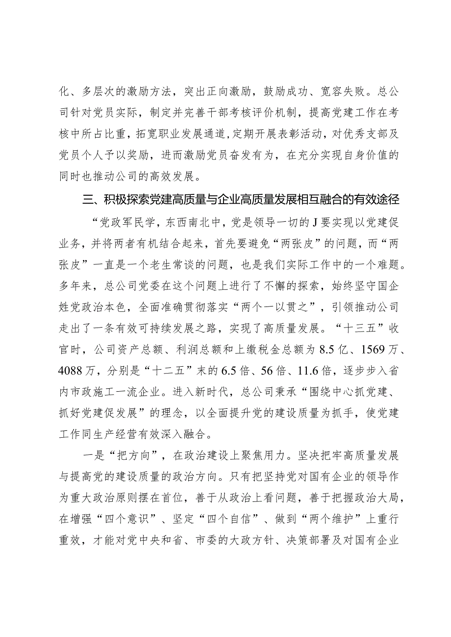以高质量党建引领国企高质量发展的调研与思考(1).docx_第3页