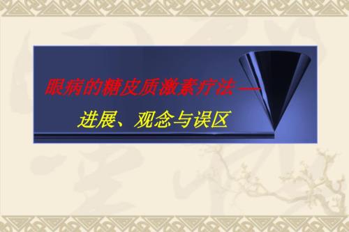 眼科医生的糖皮质激素疗法进展观念与误区.ppt