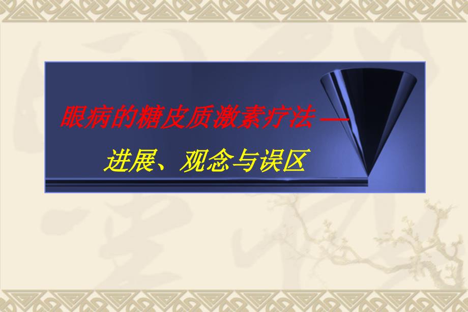 眼科医生的糖皮质激素疗法进展观念与误区.ppt_第1页
