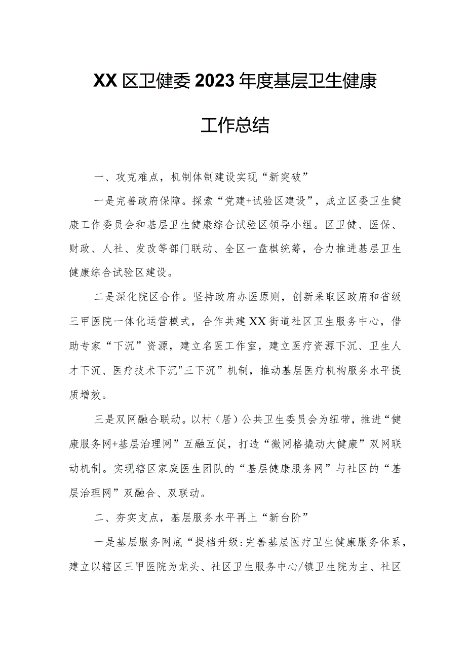 XX区卫健委2023基层卫生健康工作总结.docx_第1页