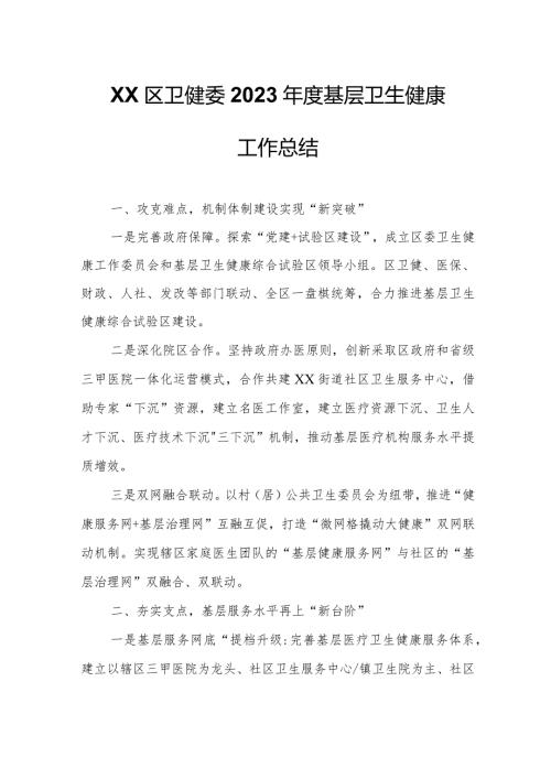 XX区卫健委2023基层卫生健康工作总结.docx