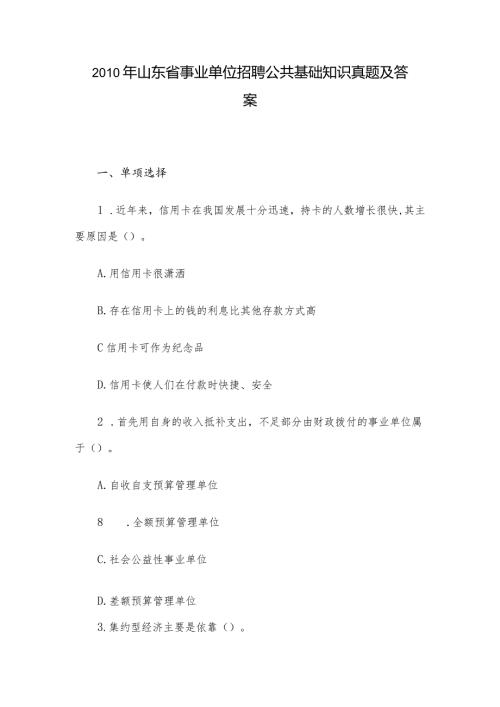 山东省事业单位招聘公共基础知识真题及答案.docx