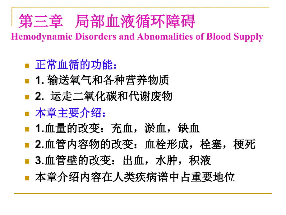 病理学局部血液循环障碍课件.ppt_第2页