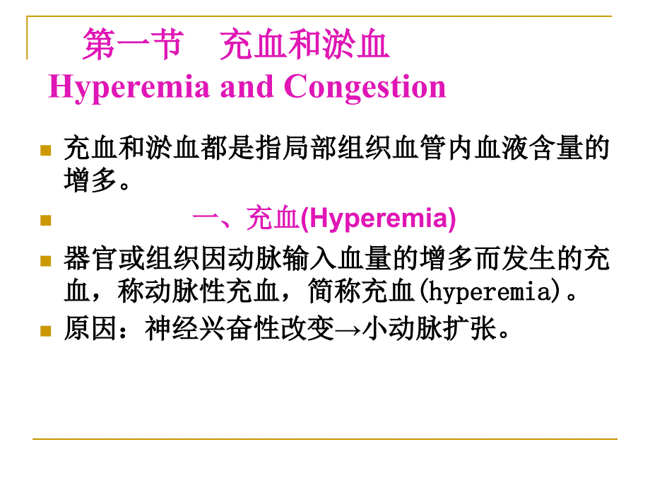病理学局部血液循环障碍课件.ppt_第3页