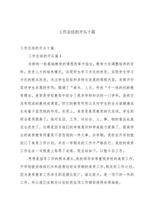 工作总结的开头十篇.docx