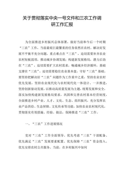 关于贯彻落实中央一号文件和三农工作调研工作汇报.docx