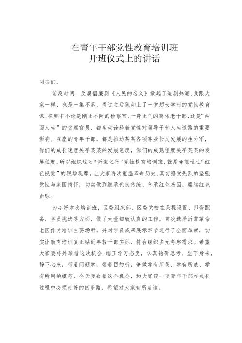 在某某青年干部党性教育培训班开班仪式上的讲话.docx