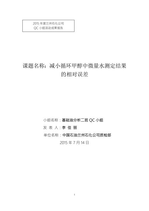 QC成果报告减小循环甲醇中微量水测定结果误差.doc