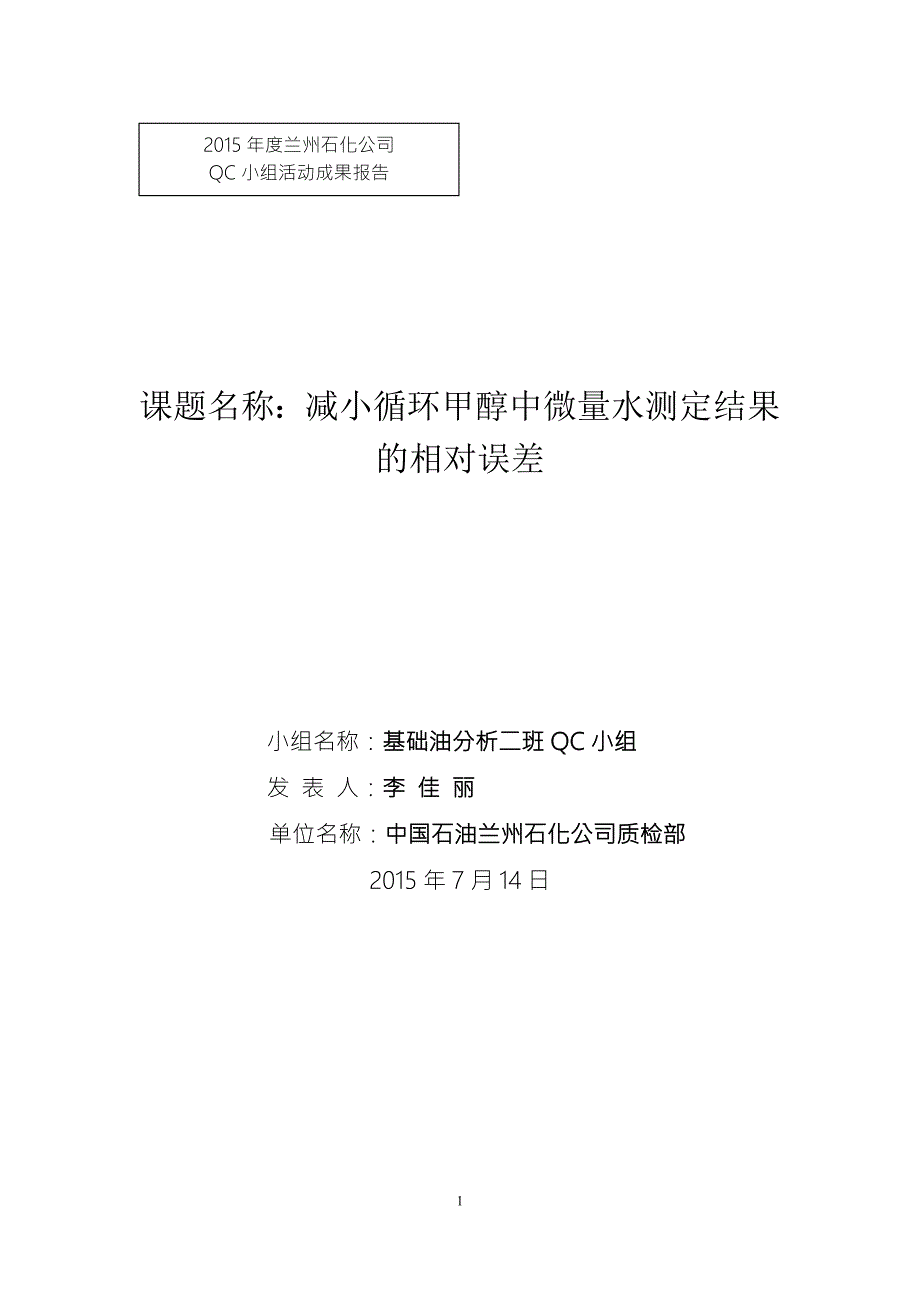 QC成果报告减小循环甲醇中微量水测定结果误差.doc_第1页