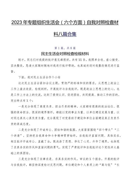 2023年专题组织生活会(六个方面)自我对照检查材料八篇合集.docx