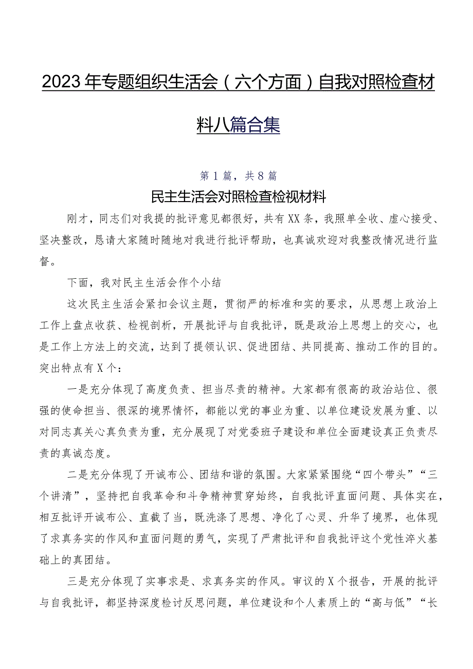 2023年专题组织生活会(六个方面)自我对照检查材料八篇合集.docx_第1页