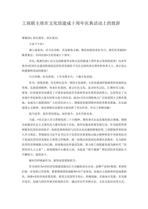 工商联主席在文化馆建成十周年庆典活动上的致辞.docx