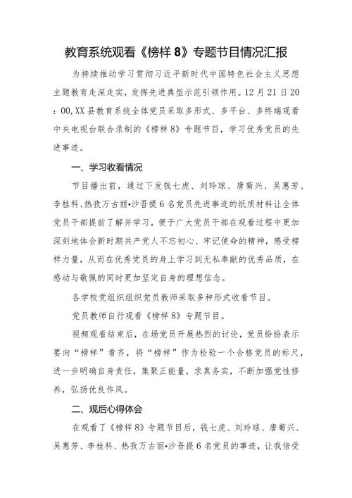 教育系统观看《榜样8》专题节目情况汇报(1).docx