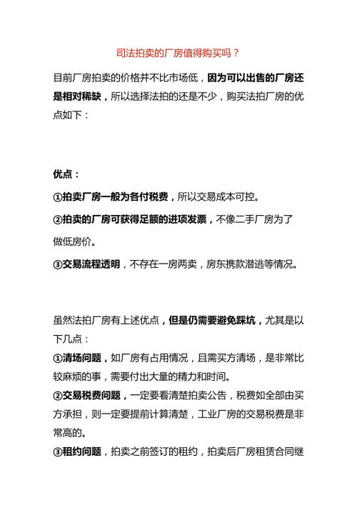 拍卖的厂房值得购买吗.docx