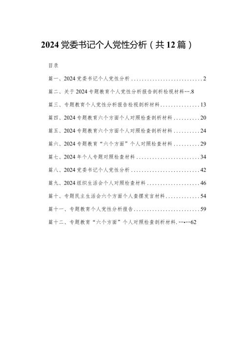 党委书记个人党性分析（共12篇）(1).docx