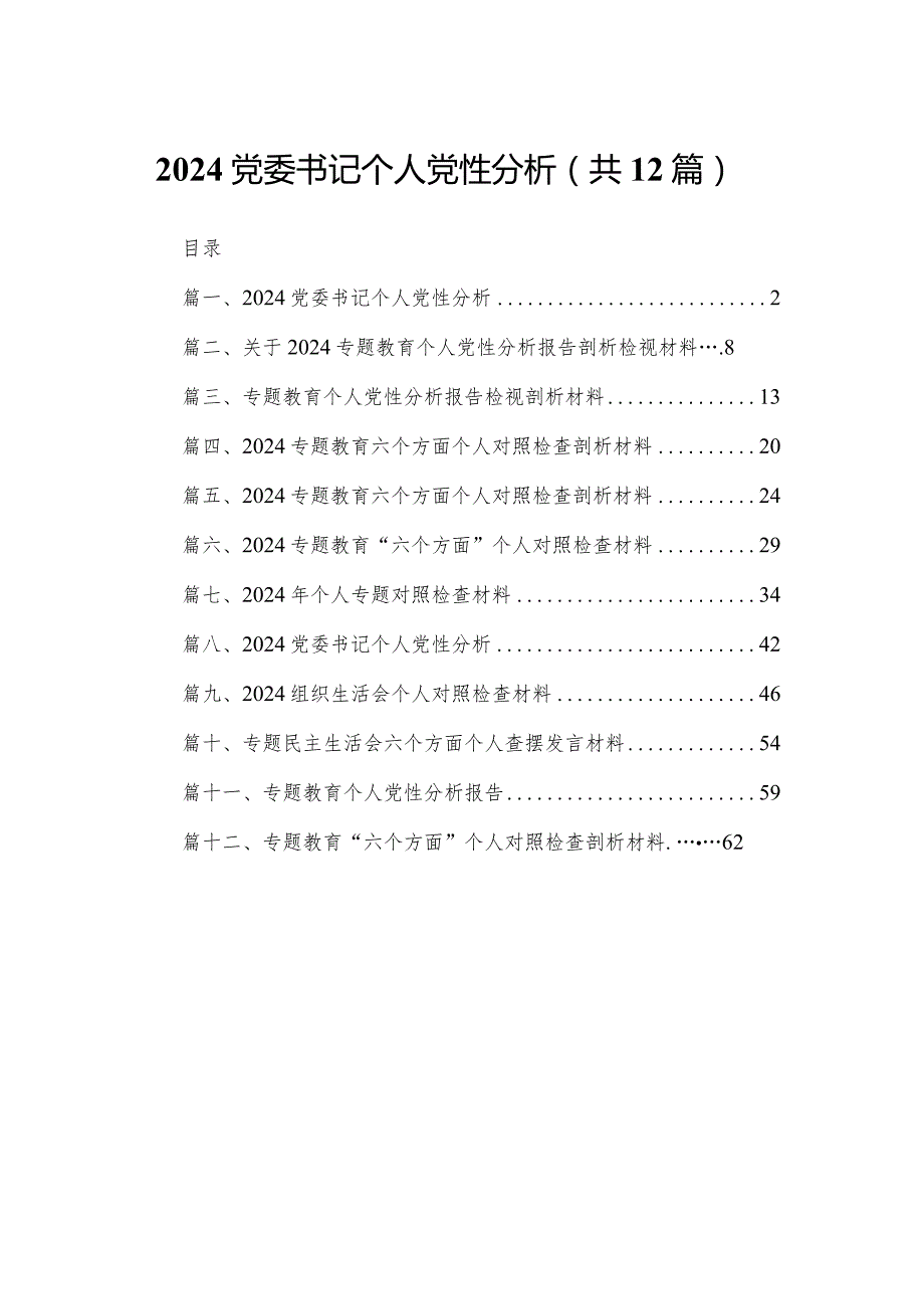 党委书记个人党性分析（共12篇）(1).docx_第1页