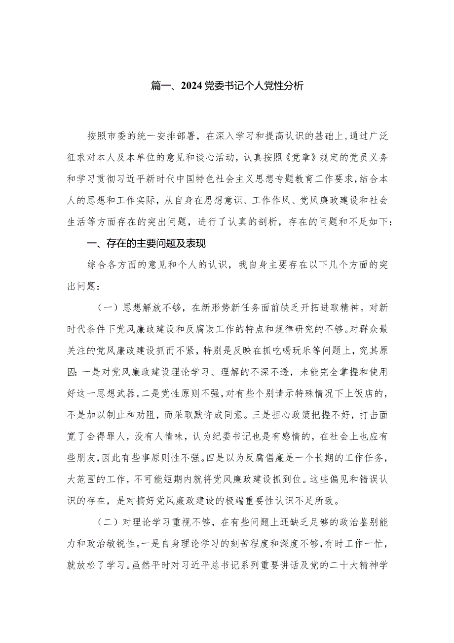 党委书记个人党性分析（共12篇）(1).docx_第2页