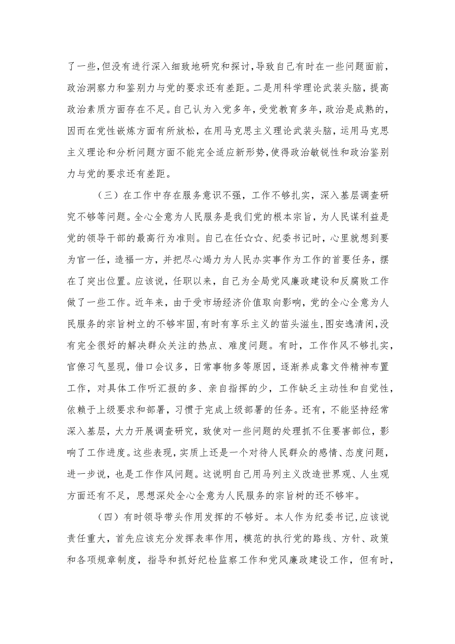 党委书记个人党性分析（共12篇）(1).docx_第3页