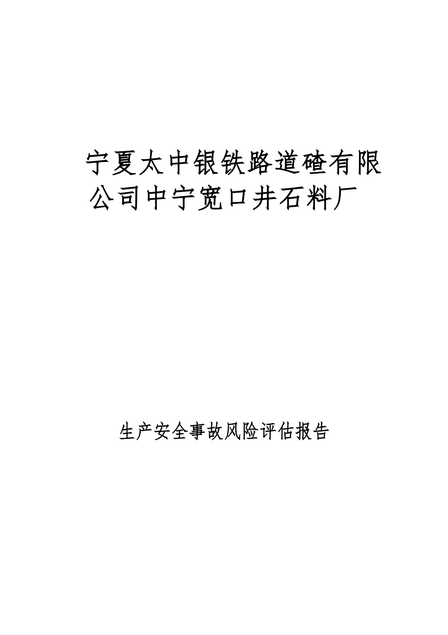 矿山风险评估报告.doc_第1页