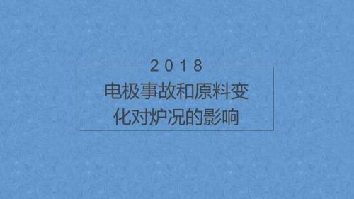 电石炉电极操作及管理1.ppt