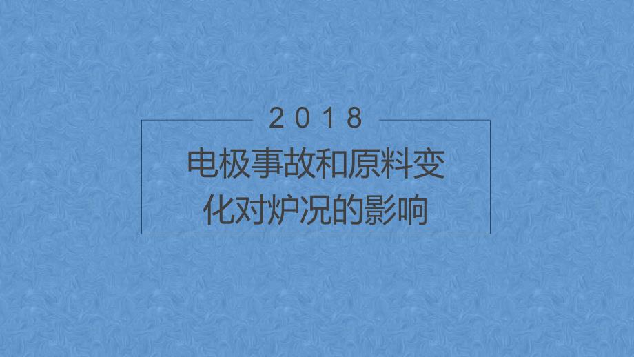 电石炉电极操作及管理1.ppt_第1页
