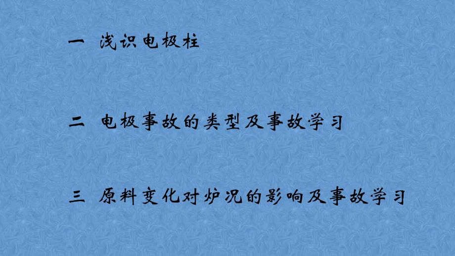 电石炉电极操作及管理1.ppt_第2页