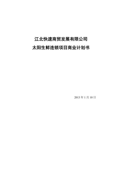 太阳生鲜直营连锁超市项目商业计划书.doc