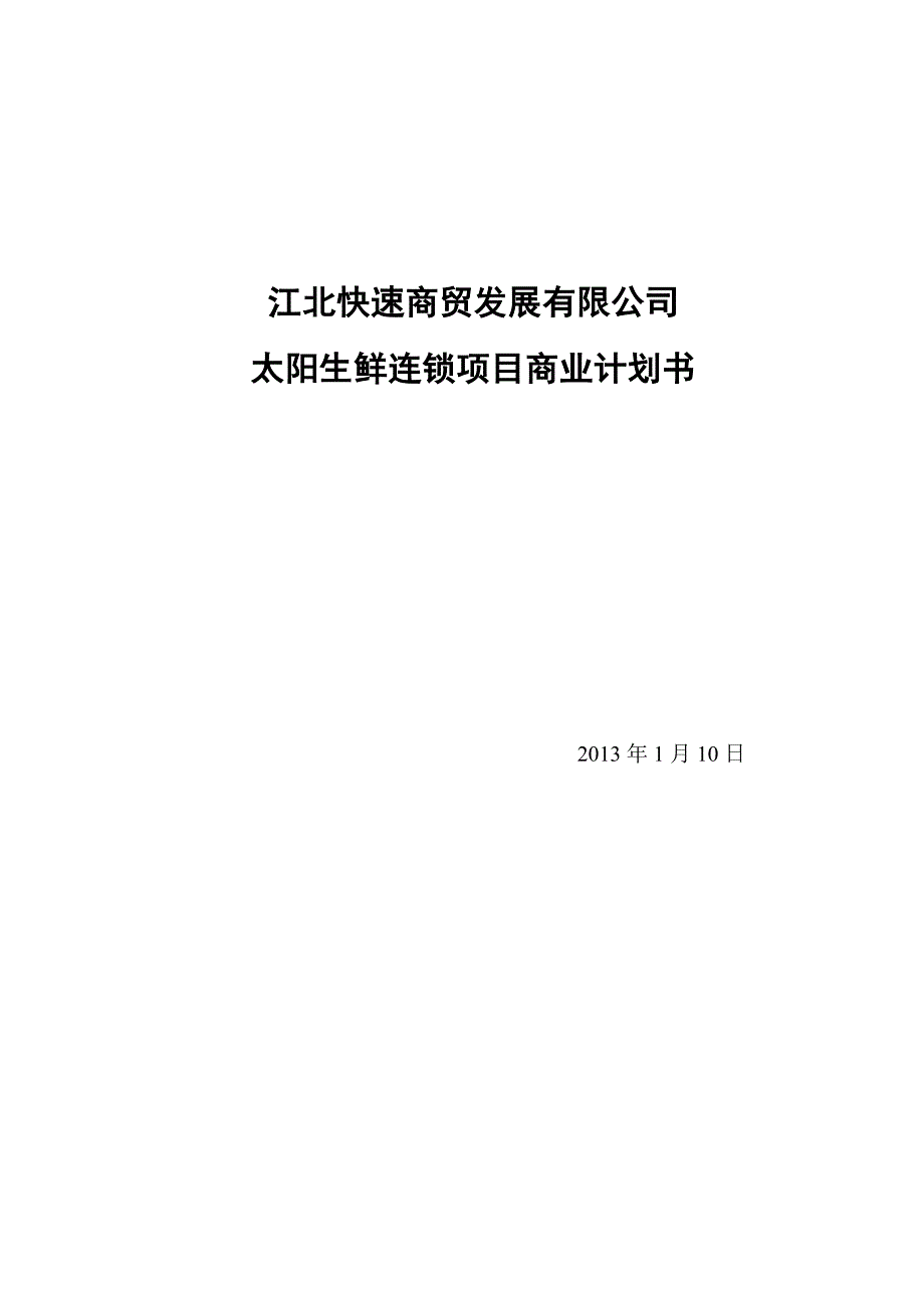 太阳生鲜直营连锁超市项目商业计划书.doc_第1页