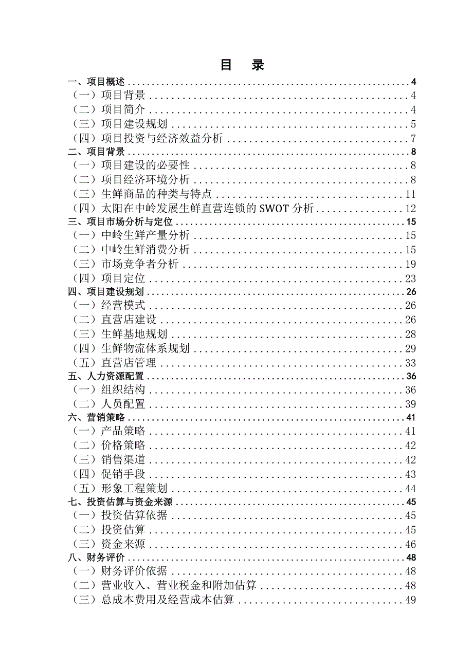 太阳生鲜直营连锁超市项目商业计划书.doc_第2页