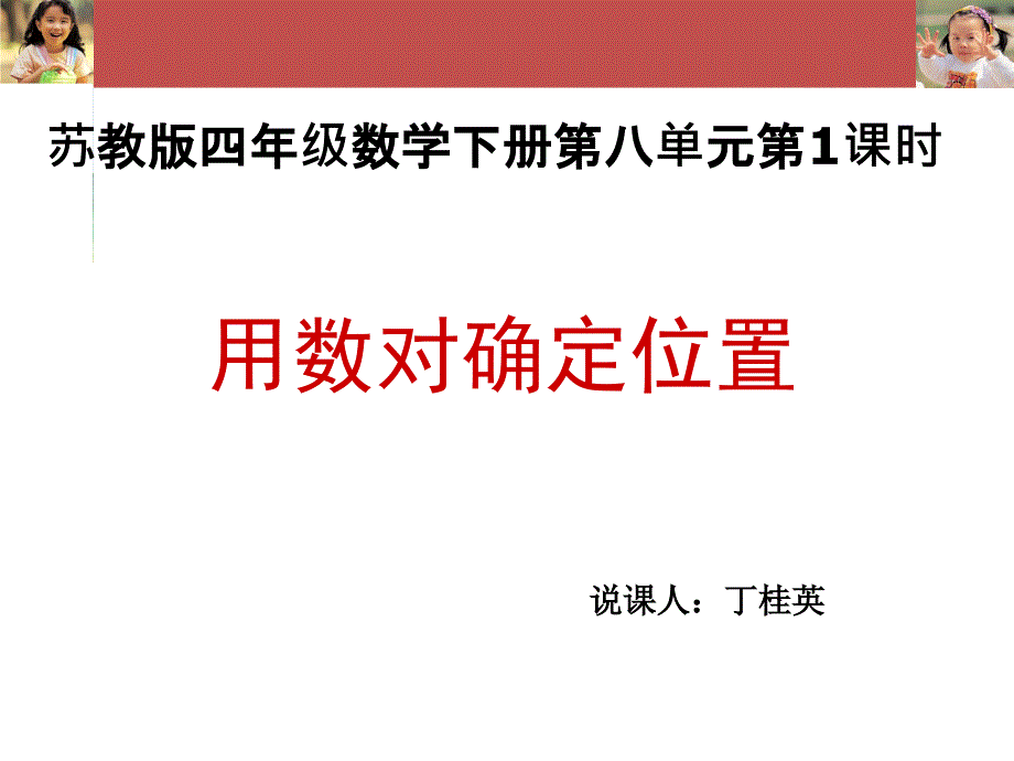 用数对确定位置说课.ppt_第1页