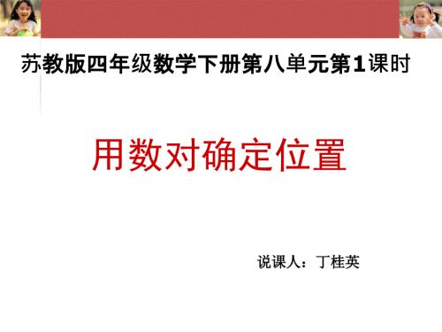 用数对确定位置说课.ppt