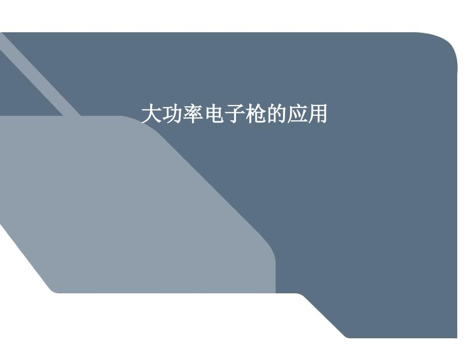 大功率电子枪的应用.ppt_第1页