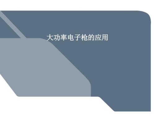 大功率电子枪的应用.ppt