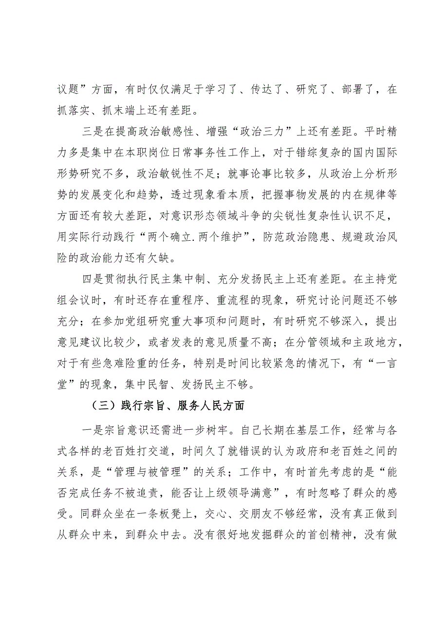 第二批主题教育专题民主生活会个人对照发言材料（新6个对照方面）.docx_第3页