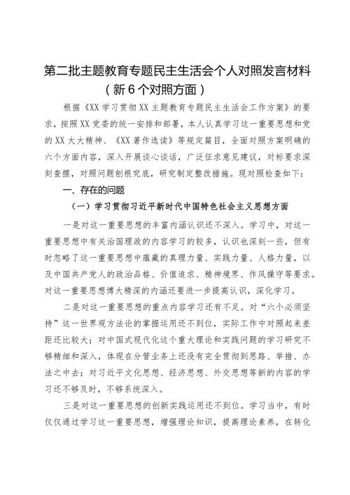 第二批主题教育专题民主生活会个人对照发言材料（新6个对照方面）.docx