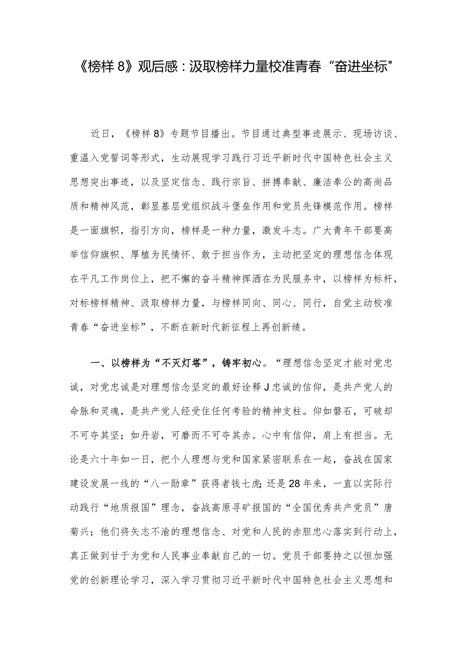 《榜样8》观后感：汲取榜样力量 校准青“奋进坐标”.docx_第1页