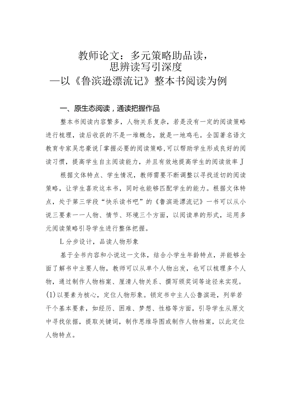 教师论文：多元策略助品读思辨读写引深度——以《鲁滨逊漂流记》整本书阅读为例(1).docx_第1页